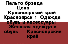 Пальто брэнда “Pompa“ › Цена ­ 18 000 - Красноярский край, Красноярск г. Одежда, обувь и аксессуары » Женская одежда и обувь   . Красноярский край